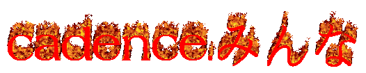 cadence.みんな